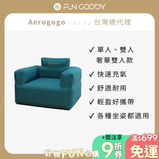 【臺灣總代理】Aerogogo | 雲朵澎澎自動充氣沙發(單人/雙人/奢華雙人款) 一鍵充氣 充氣沙發 懶人沙發