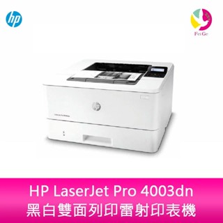 HP LaserJet Pro 4003dn 黑白雙面列印雷射印表機 分期0利率