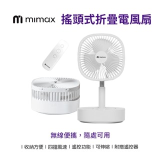 【米覓 mimax】折疊 伸縮 搖頭式風扇 桌面風扇 可折疊 遙控 低噪音 摺疊 鋁合金支架拉桿 電風扇