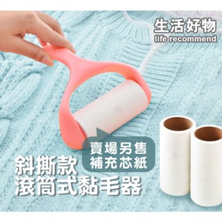 【宅千金】滾筒黏毛器 除塵滾筒 黏毛器 黏塵紙 除毛器 除塵紙 斜撕 可撕 環保 補充包 滾毛器