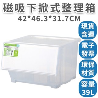 【速購家】磁吸環保下掀式整理箱39L 免運附滑輪 透明收納箱 可堆疊 臺灣製現貨