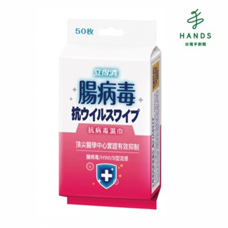 【立得清】抗病毒濕巾 腸病毒(10抽單入)｜臺隆手創館