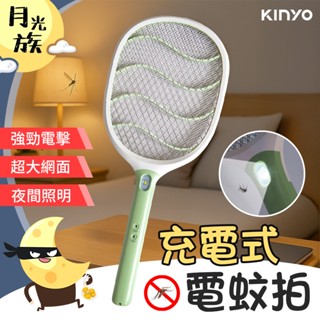 [瞬間滅蚊] 滅蚊拍 捕蚊拍 電蚊拍 KINYO 充電式照明電蚊拍 充電式電蚊拍 捕蚊器 滅蚊器 LED燈 捕蚊燈