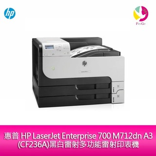 HP LaserJetEnterprise700 M712dn A3黑白雷射多功能雷射印表機