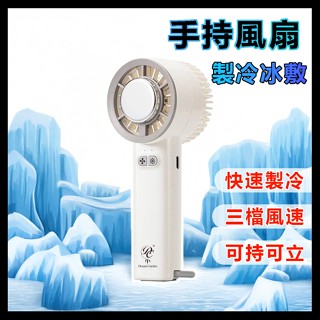 【冰敷製冷 手持風扇】三檔冷感風 冰敷風扇 隨身風扇 冰風扇 製冷風扇 手持風扇 小風扇 小電扇