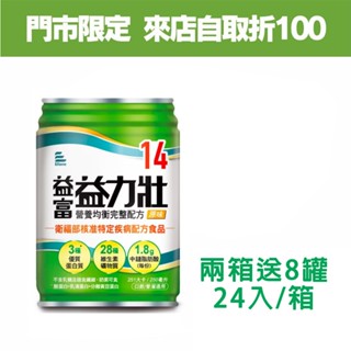 來而康 益富 益力壯14 營養均衡完整配方(原味) 液體即飲系列 (250ML*24罐/箱) 兩箱送8罐