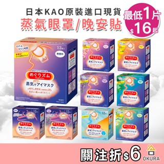 花王 蒸氣眼罩【大倉本舖】日本 KAO 花王 蒸氣眼罩 蒸汽眼罩 12入 美舒律 蒸汽眼罩 溫感 肩頸貼 晚安貼 肩頸