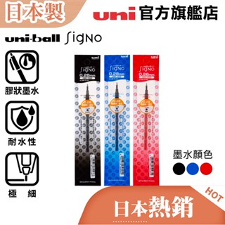 uni 日本三菱 UMR-1 Signo UM-151極細鋼珠筆/針型筆芯(0.28/0.38/0.5)
