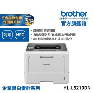 BROTHER HL-L5210DN 商用黑白高速雷射印表機 公司貨