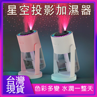 【臺灣現貨】星空投影加濕器 多色星空顏色切換 水氧機 香薰機 噴霧機 加濕機 車用水氧機 車用香薰機 搖頭投影燈 小夜燈