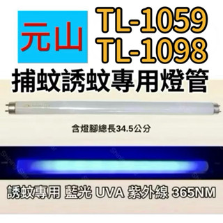🌟耀星照明 現貨 元山捕蚊燈 TL-1059 TL-1098 T8 10W 捕蚊燈管 誘蚊燈管 日立 日本製藍光