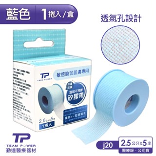 【勤達】透氣膠帶1吋1捲/盒-J20、 J03(傷口紗布固定、醫用溫和、嬰幼兒、老人、產婦、皮膚敏感膠帶、透氣親膚)