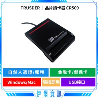 TRUSDER🔥晶片讀卡器 CR509 報稅 轉帳 網路ATM 讀卡機 自然人憑證 健保卡 金融卡