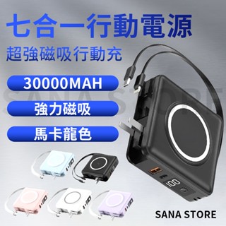 隔日到貨 行動電源 磁吸行動電源 七合一移動電源 超強力磁吸 30000MAH 行動充 大容量行動電源 自帶線行動電源