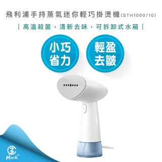 【隔日配 快速出貨】Philips 飛利浦 手持蒸氣迷你輕巧掛燙機 STH1000/10