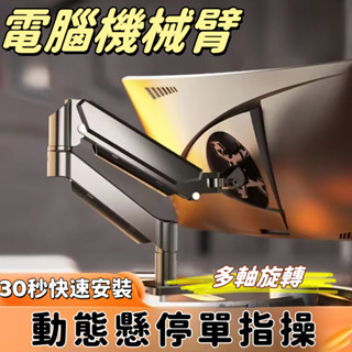 電腦支架 筆電支架 32寸電腦螢幕架 螢幕支架 機械臂支架 電腦螢幕旋轉升降支架 桌面旋轉升降伸縮螢幕架 然途