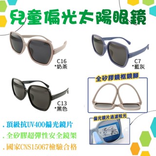 地球儀生活館【兒童偏光太陽眼鏡 高階矽膠安全鏡架+優質偏光鏡片+抗藍光】體育課戶外運動 保護孩子眼睛11104