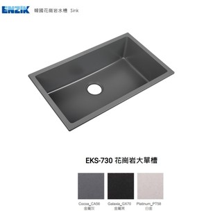 愛琴海廚房 ENZIK 韓國花崗巖水槽EKS-730 黑色 灰色 白色 靜音 抗菌 耐高溫 JCII日本研究檢測