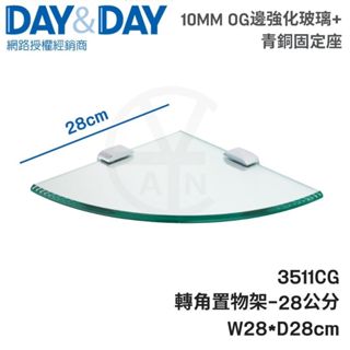 𝑐𝑖𝑎𝑛丨DAY&DAY丨轉角置物架 3511CG 28cm 玻璃平臺 玻璃轉角置物架 玻璃轉角架