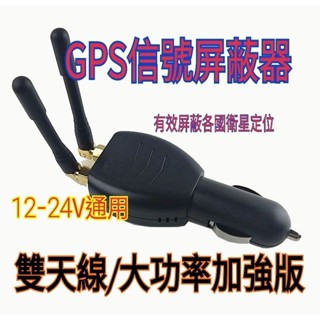 雙天線加強版 車用 12V-24V GPS 遮蔽器 防跟蹤 反GPS追蹤器 自保 防衛星追蹤器 四天線 定位器 屏蔽器