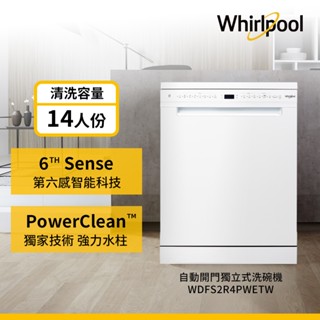 Whirlpool惠而浦 WDFS2R4PWETW 14人份自動開門洗碗機 送基礎清潔三件組