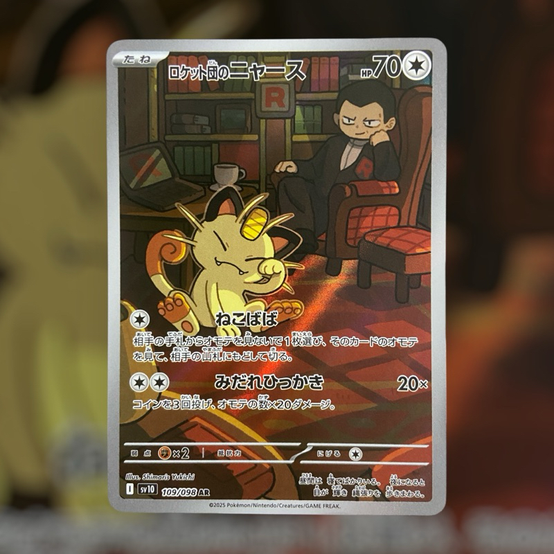 寶可夢 PTCG 日版 火箭隊榮光 阪木老大的喵喵ar