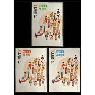 114年 翰林版 國中 社會 1下 備課用書 地理 歷史 公民 習作解答 7下 一下 七下 108課綱 教師甄試 教甄