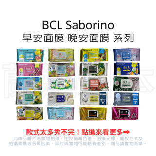 蘭運日本~BCL Saborino 早安面膜 晚安面膜 系列