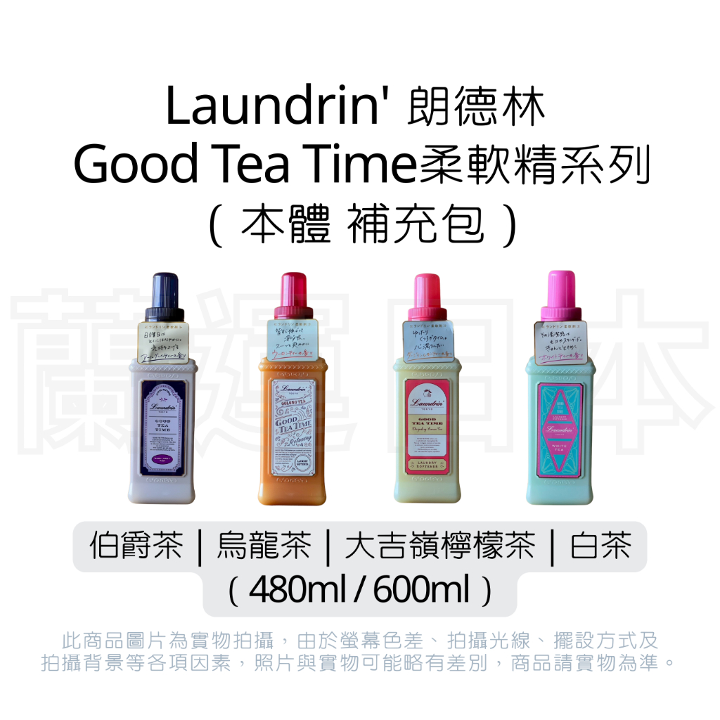 蘭運日本~日本Laundrin' 朗德林 Good Tea Time柔軟精系列