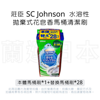 蘭運日本~莊臣SC Johnson 水溶性拋棄式馬桶清潔刷 花皂香 本體+替換28入