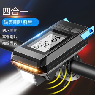 免運 多功能通用款 自行車碼錶 自行車喇叭 自行車燈 美利達通用自行車碼表公路車山地車喇叭車前燈里程錶夜騎照明燈