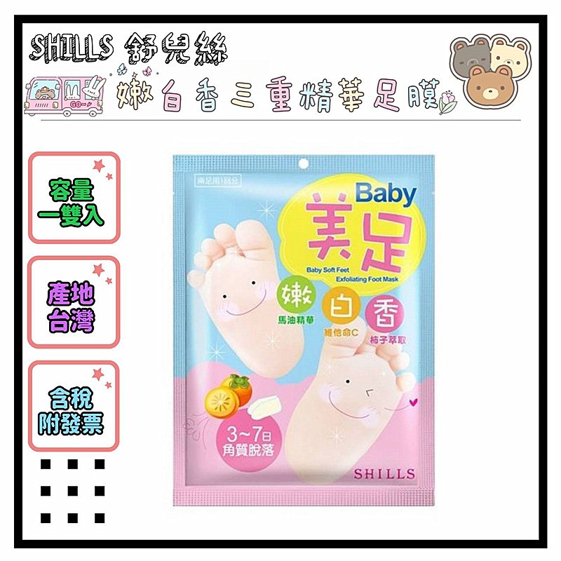 三隻小熊🐻SHILLS 舒兒絲<含稅附發票>嫩白香三重精華足膜 一雙入