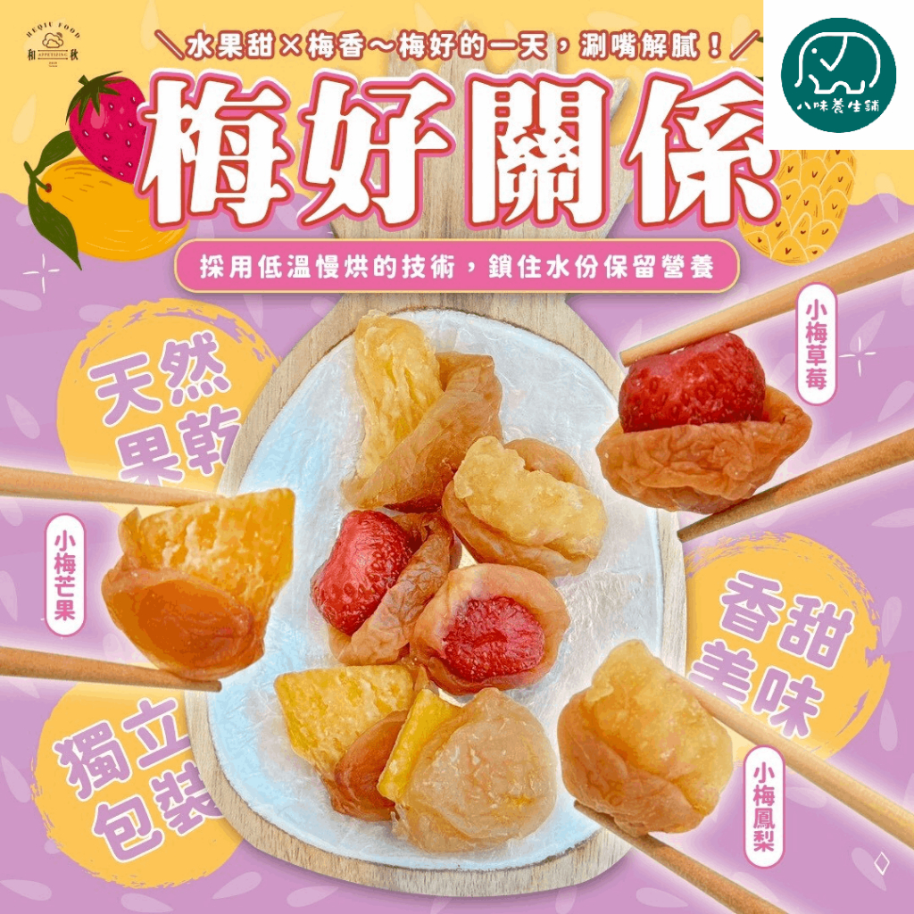 [八味養生鋪]和秋 梅好關係天然梅干 芒果 草莓 鳳梨 獨立包裝