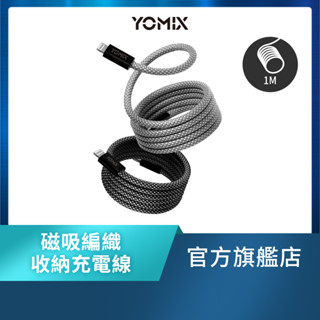 【YOMIX優迷】Type-C to lightning 30W快充磁吸編織收納充電傳輸線1M(APPLE適用/全線磁