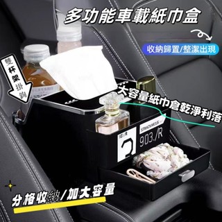 新品現貨熱銷🎍扶手收納盒 扶手箱收納盒 雙杯架+紙巾盒+雙掛鉤 汽車收納盒 扶手箱紙巾盒 車用收納 汽車置物盒