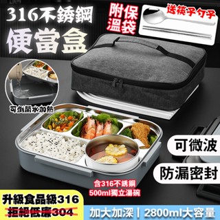 【隔日到貨丨關注折10】 便當盒 不鏽鋼飯盒 便當盒316不鏽鋼 可蒸 可微波 不鏽鋼便當盒 分隔 分格 附保溫袋湯碗