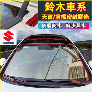 鈴木擋風玻璃隔音條 天窗密封條 汽車隔音條 防塵防水貼條 Swift Jimny Vitara Alto Ignis適用