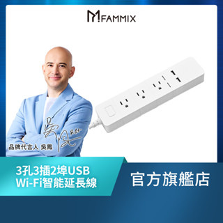 【FAMMIX 菲米斯】3孔3插2埠USB Wi-Fi智慧延長線 1.8m