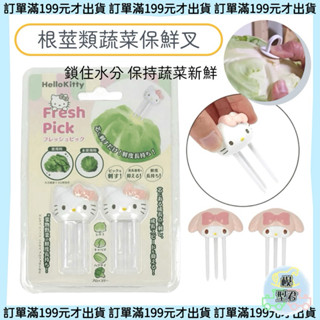 【模型君】日本 凱蒂貓 美樂蒂 根莖類 蔬果保鮮叉 食物叉 水果叉 一組2入 現貨