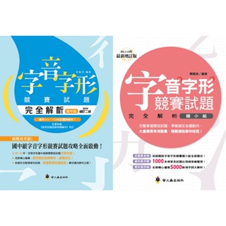 【全新現貨68折】螢火蟲／字音字形競賽試題完全解析（國小／國中組）（增訂2版）【形音義總動員】