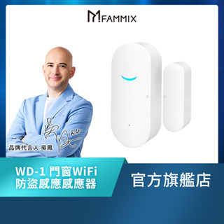 【FAMMIX 菲米斯】門窗WiFi防盜感應感應器 WD-1(搭配APP/聲音提醒/住家、店家適用)