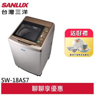 【臺灣三洋】SANLUX17KG (超音波)定頻洗衣機 內外不鏽鋼 SW-18AS7 (聊聊享優惠)