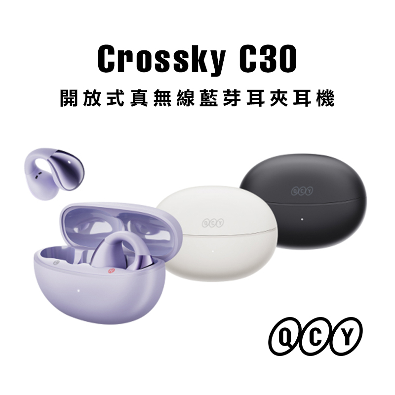 【QCY 】Crossky C30 開放式真無線藍牙耳夾耳機 台灣原廠公司貨-現貨免運