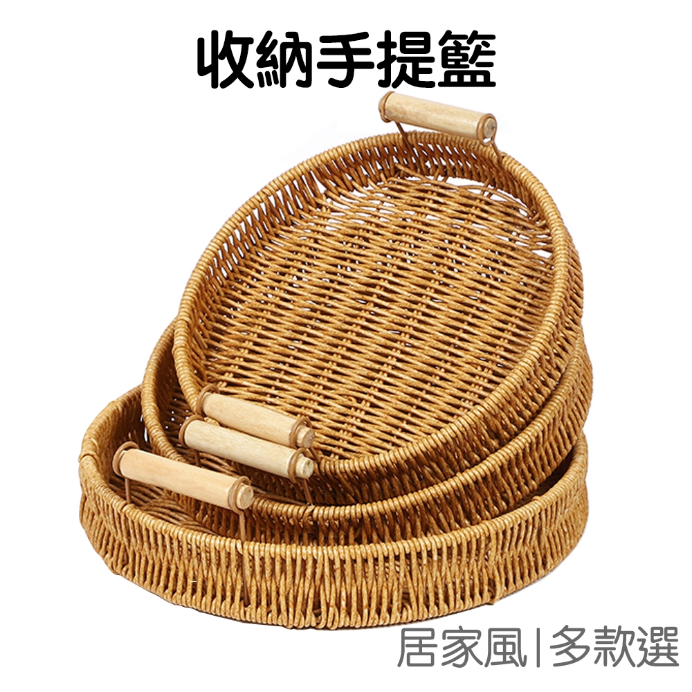 圓形水果提籃 仿藤編織 水果籃 收納籃 置物籃 籃子 雙耳托盤 麵包盤 桌面收納【RI3612】《Jami》