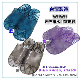 佳冠附發票~臺灣製造 WUWU岩石素面排水浴室拖鞋 防水拖鞋 止滑拖鞋 情侶拖鞋 一體成型 素色拖鞋 果凍拖鞋