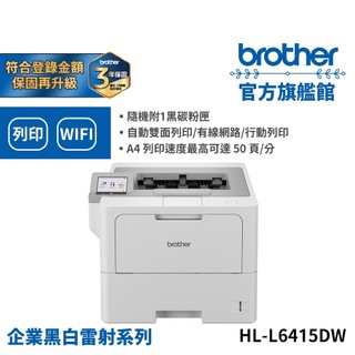BROTHER HL-L6415DW 商用黑白極速雷射印表機 公司貨 現貨