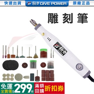 ⋐極力⋑ 臺灣品牌 雕刻機 小電鑚 電動雕刻筆 迷你電鑽 電磨筆 打磨機 雕刻筆 打蠟機 電磨機 拋光筆 切割機 美甲筆
