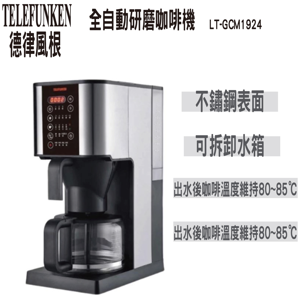 【TELEFUNKEN德律風根】全自動研磨咖啡機 LT-GCM1924