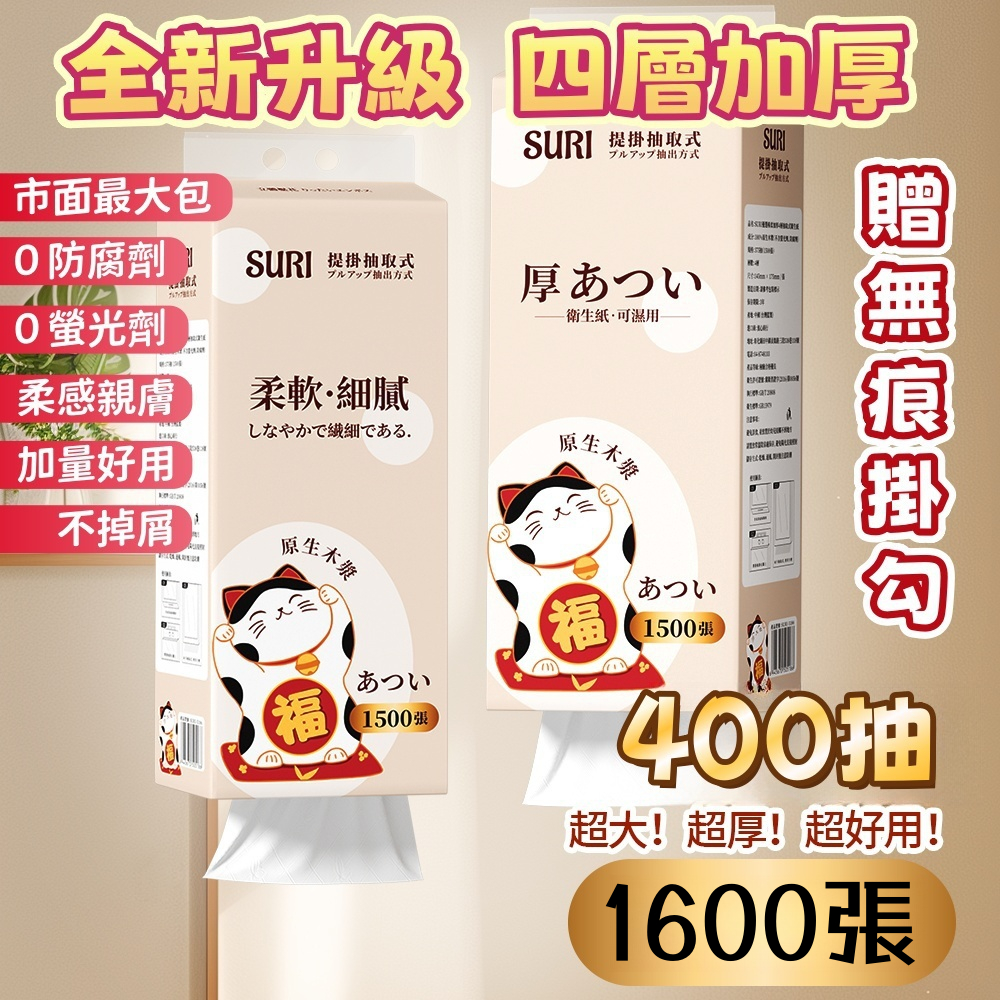 市面最大包 SURI 400抽1600張 贈4掛勾 加厚款 衛生紙 懸掛式 提掛式 抽取式 可掛式 廁所紙 面紙 紙巾