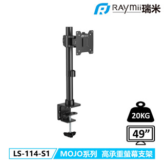 瑞米 Raymii LS-114-S1 MOJO系列 20KG 49吋 超高承重螢幕支架 螢幕懸掛支架 螢幕架